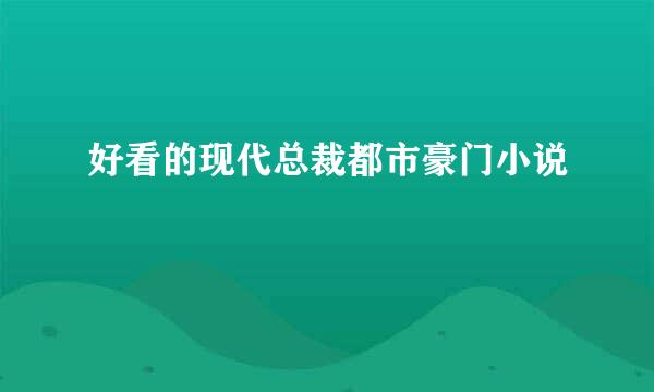 好看的现代总裁都市豪门小说