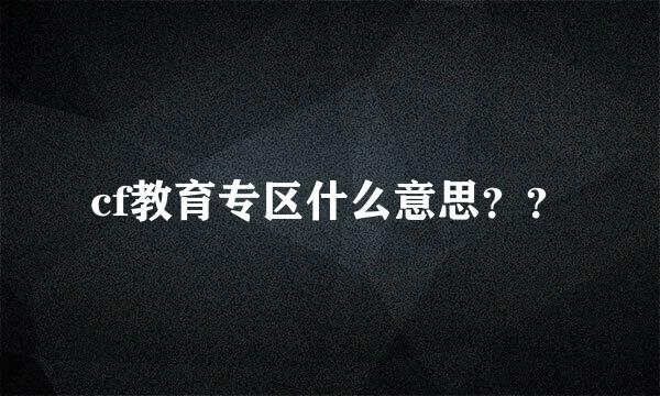 cf教育专区什么意思？？