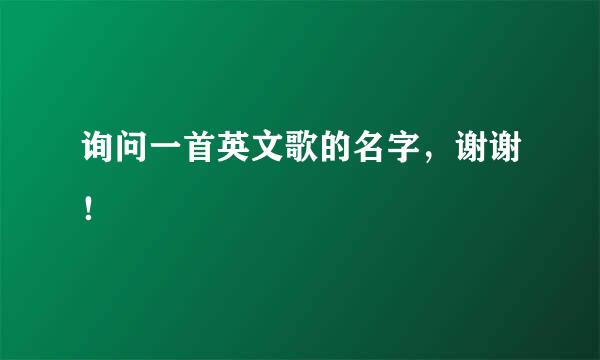 询问一首英文歌的名字，谢谢！