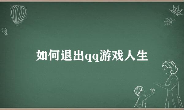 如何退出qq游戏人生