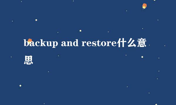 backup and restore什么意思