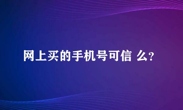 网上买的手机号可信 么？