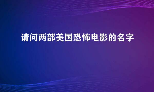 请问两部美国恐怖电影的名字