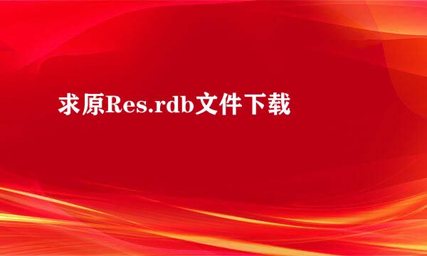 求原Res.rdb文件下载