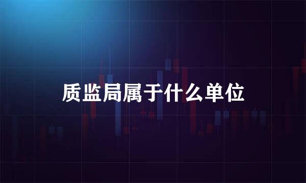 质监局属于什么单位