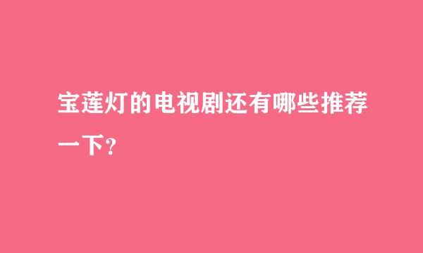 宝莲灯的电视剧还有哪些推荐一下？