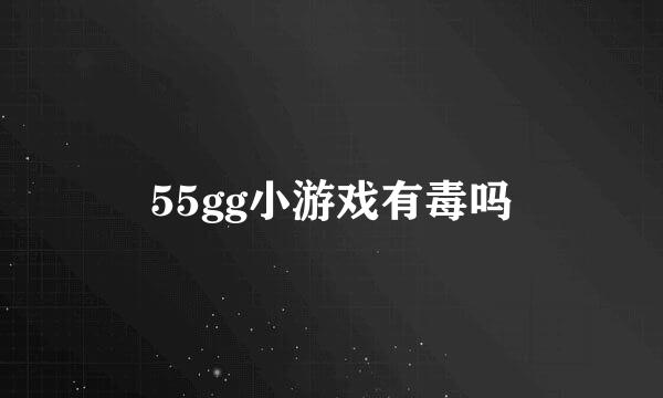 55gg小游戏有毒吗