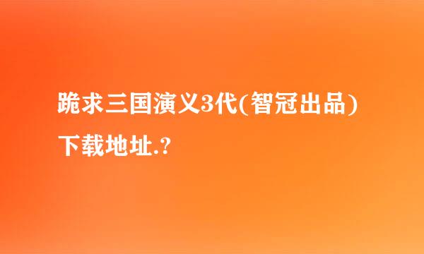 跪求三国演义3代(智冠出品)下载地址.?