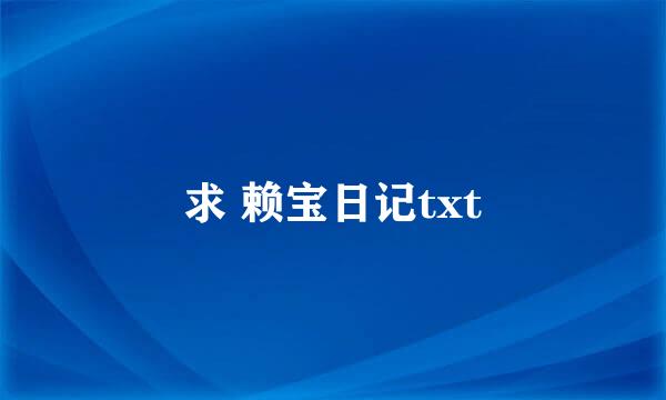 求 赖宝日记txt