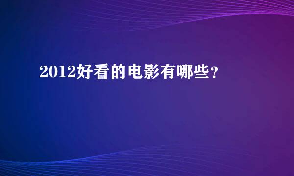 2012好看的电影有哪些？