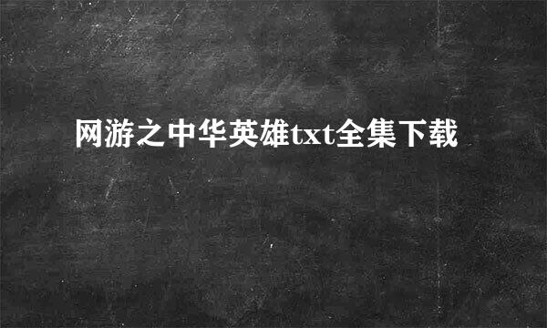 网游之中华英雄txt全集下载