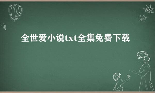 全世爱小说txt全集免费下载