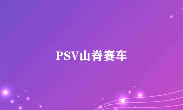 PSV山脊赛车