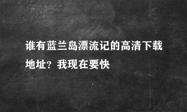 谁有蓝兰岛漂流记的高清下载地址？我现在要快