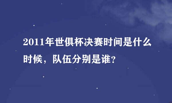 2011年世俱杯决赛时间是什么时候，队伍分别是谁？