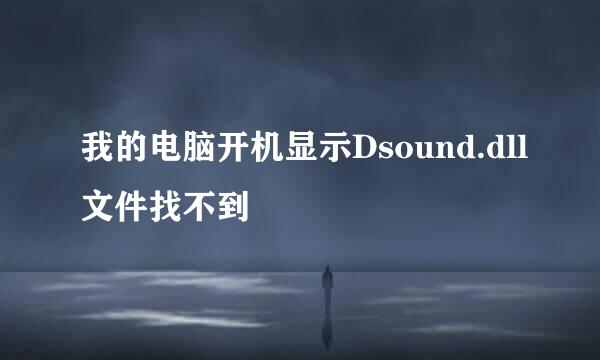 我的电脑开机显示Dsound.dll文件找不到