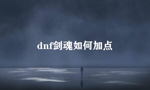 dnf剑魂如何加点