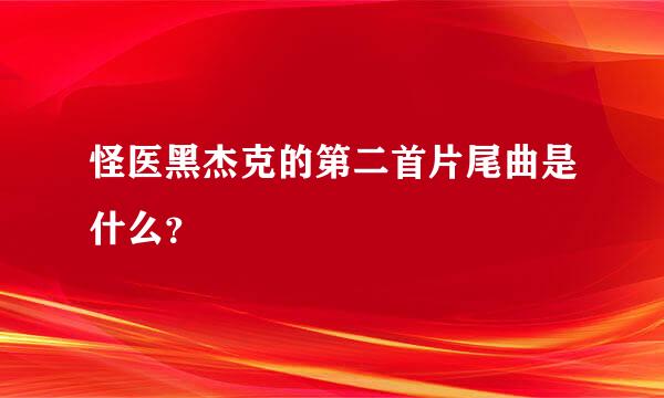 怪医黑杰克的第二首片尾曲是什么？