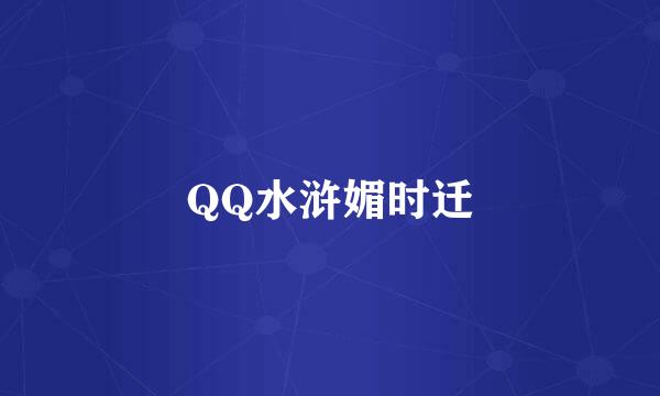 QQ水浒媚时迁