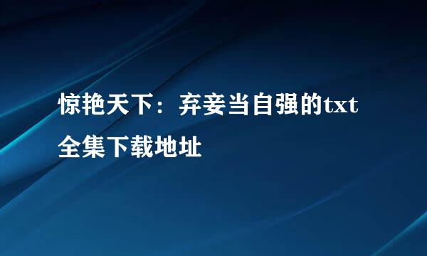 惊艳天下：弃妾当自强的txt全集下载地址