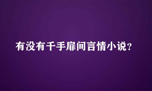 有没有千手扉间言情小说？