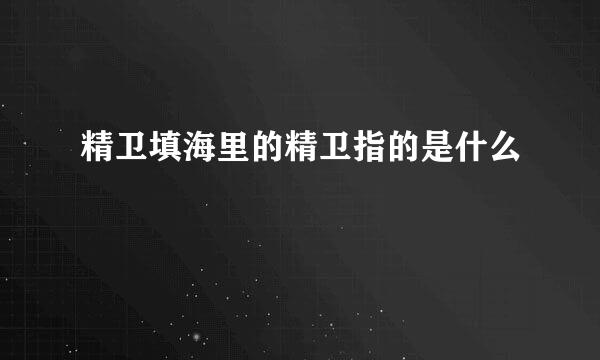 精卫填海里的精卫指的是什么