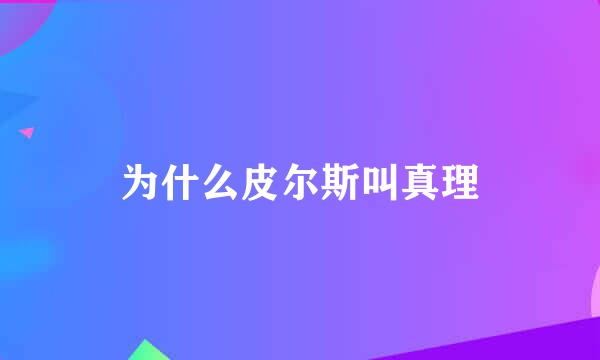 为什么皮尔斯叫真理