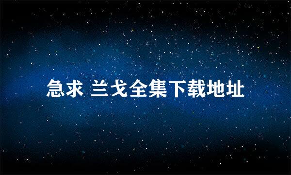 急求 兰戈全集下载地址