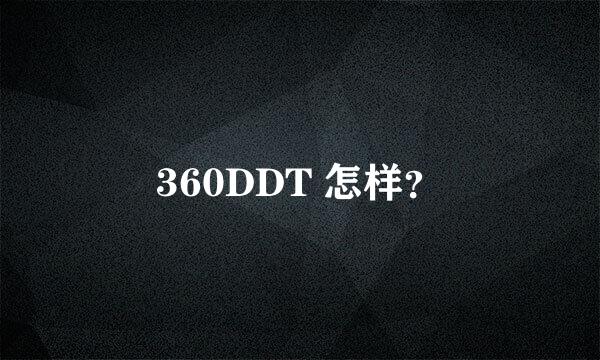 360DDT 怎样？