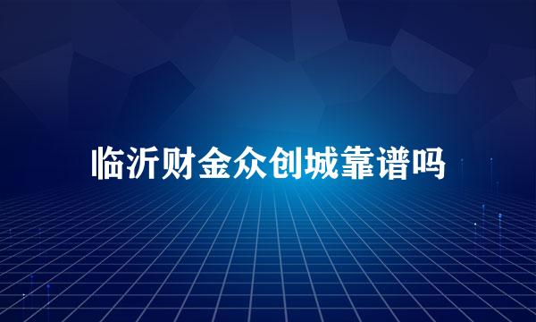 临沂财金众创城靠谱吗