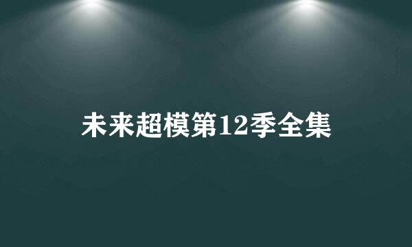 未来超模第12季全集