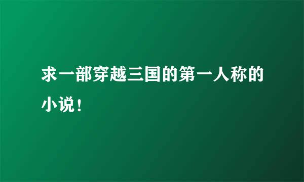 求一部穿越三国的第一人称的小说！