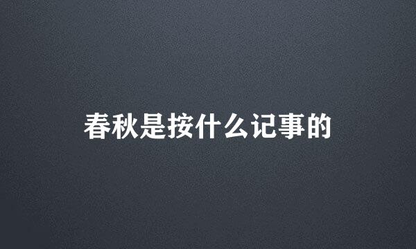 春秋是按什么记事的