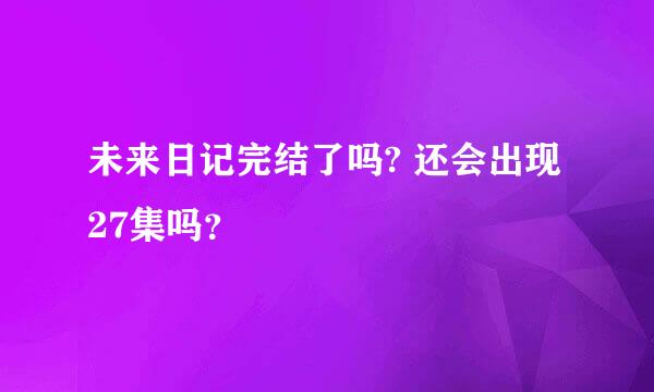 未来日记完结了吗? 还会出现27集吗？