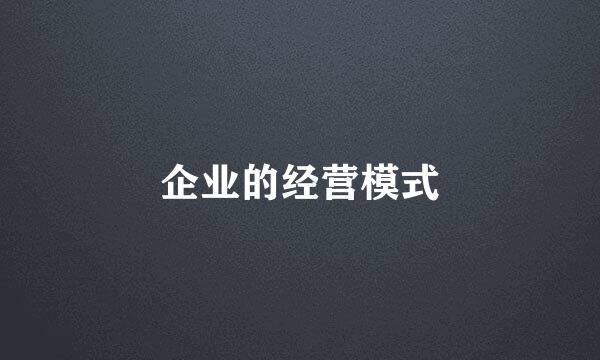 企业的经营模式