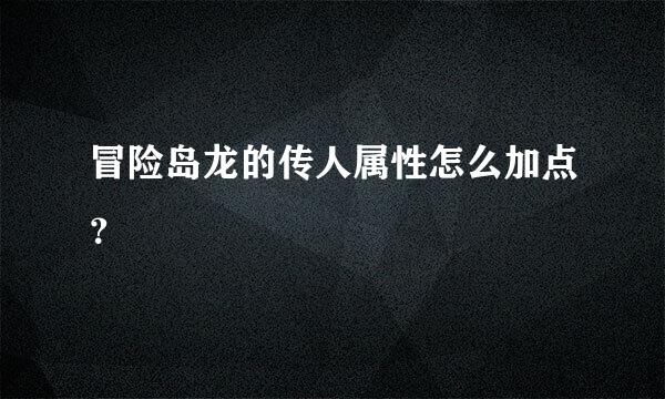 冒险岛龙的传人属性怎么加点？