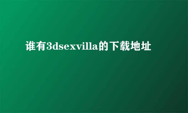 谁有3dsexvilla的下载地址