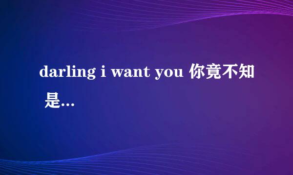 darling i want you 你竟不知 是哪首歌中的