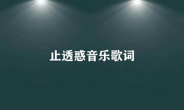 止透惑音乐歌词