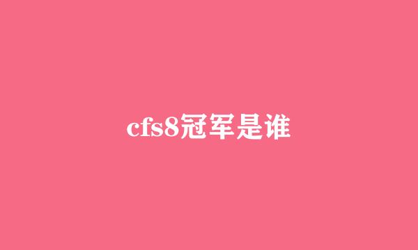 cfs8冠军是谁