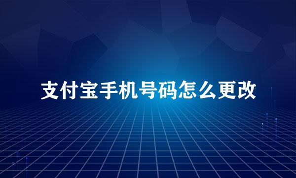 支付宝手机号码怎么更改