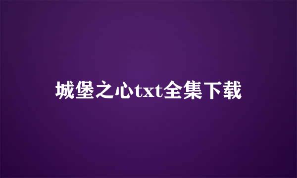 城堡之心txt全集下载