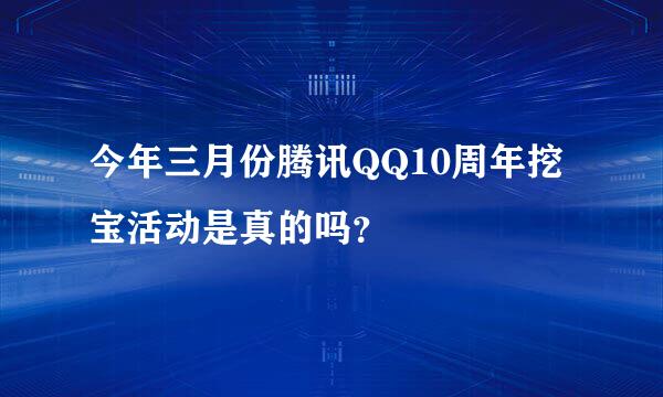 今年三月份腾讯QQ10周年挖宝活动是真的吗？