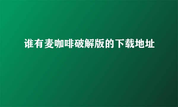 谁有麦咖啡破解版的下载地址