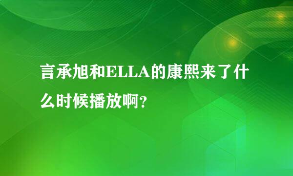 言承旭和ELLA的康熙来了什么时候播放啊？