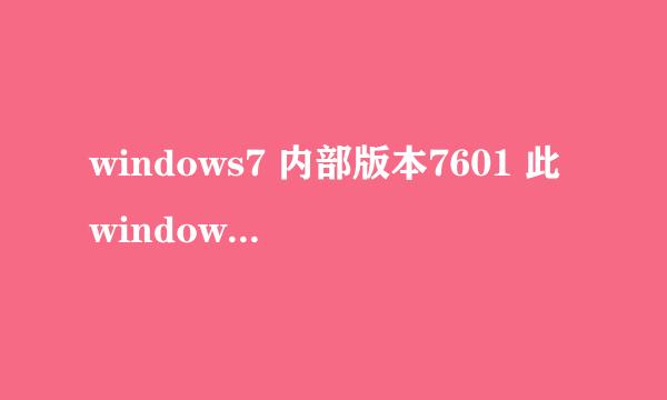 windows7 内部版本7601 此windows副本不是正版怎么解决