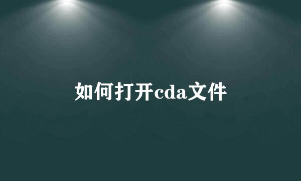 如何打开cda文件