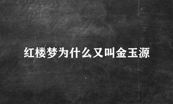 红楼梦为什么又叫金玉源