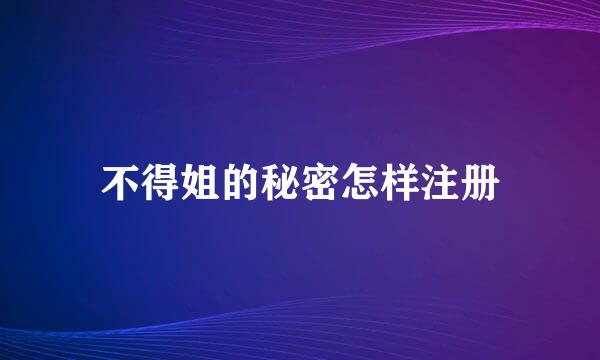 不得姐的秘密怎样注册