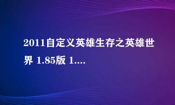 2011自定义英雄生存之英雄世界 1.85版 1.87 官方网站是多少？在什么地方下下版图？最新版是多少？